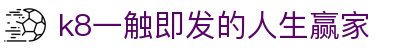 k8凯发(中国)天生赢家·一触即发